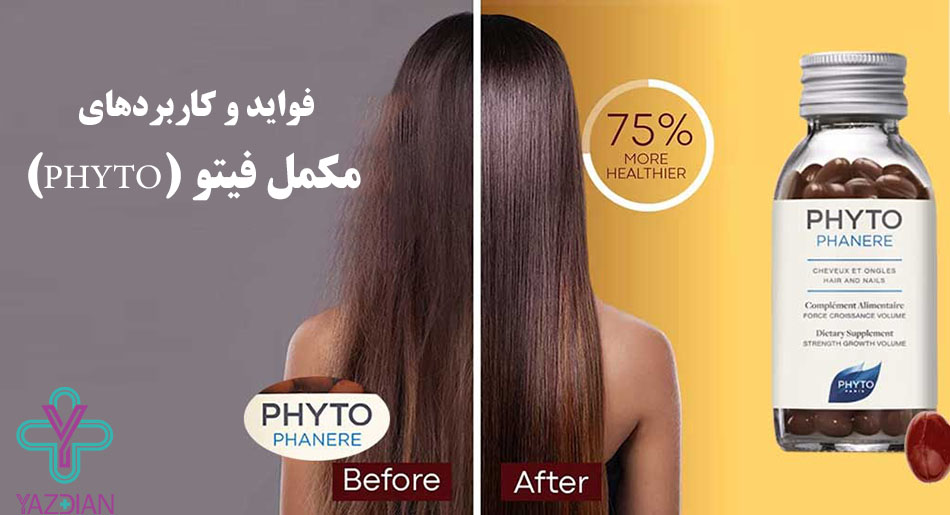 فواید و کاربردهای مکمل فیتو (PHYTO)